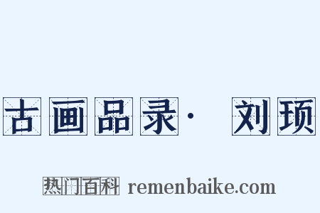 古画品录·刘顼是什么意思的图片